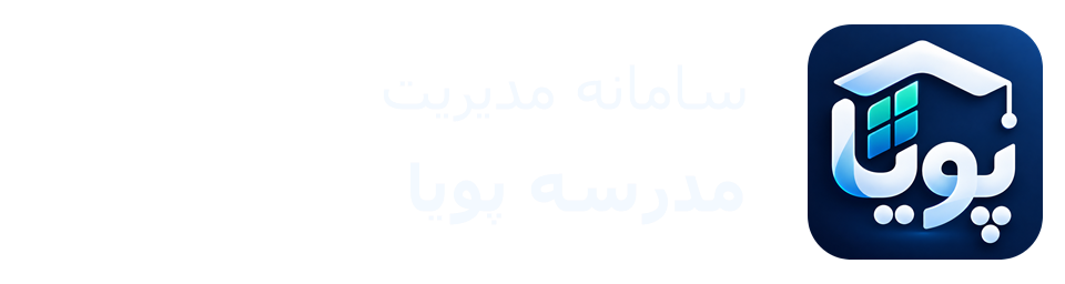 سامانه مدیریت مدرسه پویا